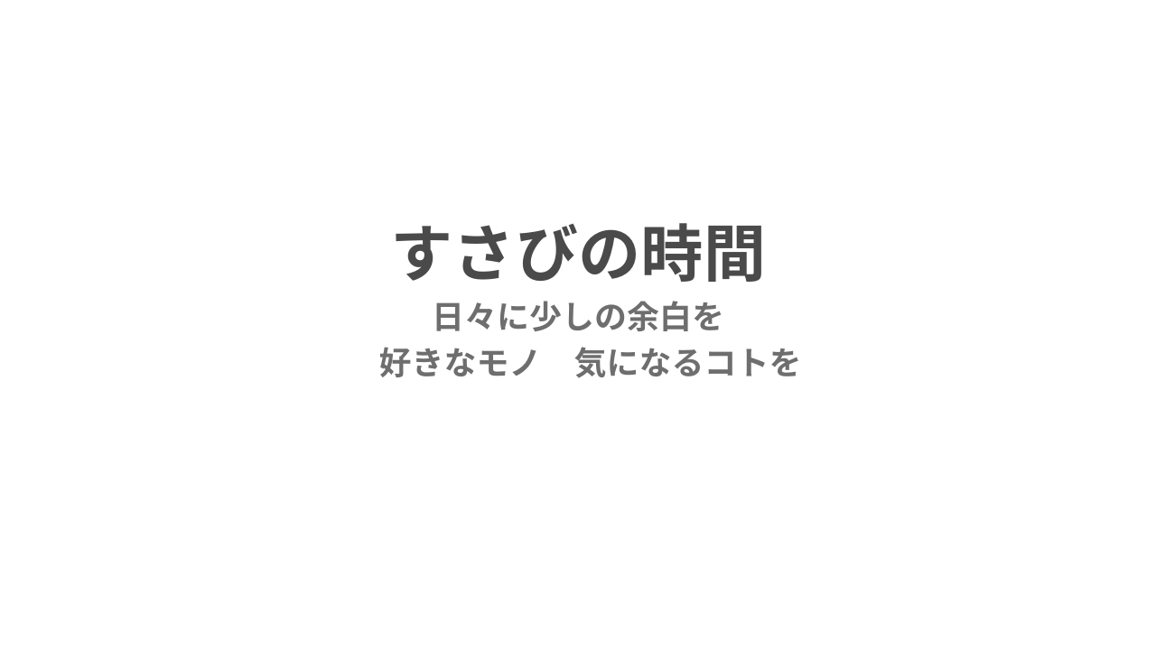 すさびの時間